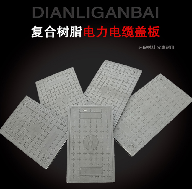 平原树脂复合电力盖板展示